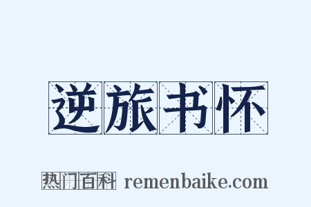 逆旅书怀是什么意思的图片